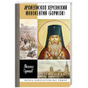 ЖЗЛ. Архиепископ Херсонский Иннокентий (Борисов): Святитель Новороссии