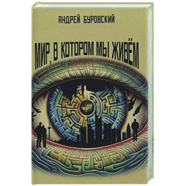 Мир, в котором мы живем