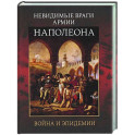 Невидимые враги армии Наполеона. Война и эпидемии