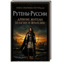 Рутены-Руссии - древние жители Бельгии и Франции. Судьба троянцев в Европе