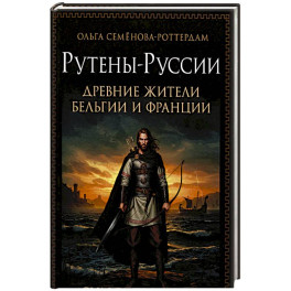 Рутены-Руссии - древние жители Бельгии и Франции. Судьба троянцев в Европе
