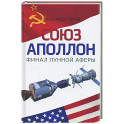 Союз-Аполлон" - финал лунной аферы