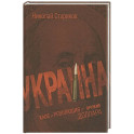 Украина: хаос и революция - оружие доллара