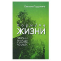 Формула жизни: законы природы и организм человека