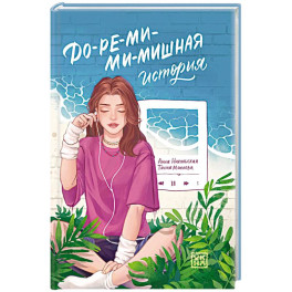 До-ре-ми-ми-мишная история