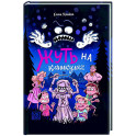 Жуть на каникулах