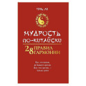 Мудрость по-китайски: 28 правил гармонии