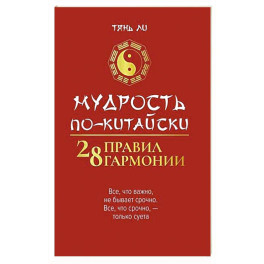 Мудрость по-китайски: 28 правил гармонии