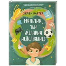 Мальчик, чьи желания исполнялись