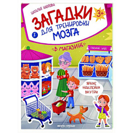 В магазине: книжка с наклейками
