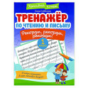 Тренажёр по чтению и письму: 1 класс: рекорды, рекорды, рекорды!