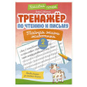 Тренажёр по чтению и письму: 2 класс: тайная жизнь животных