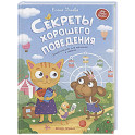 Секреты хорошего поведения: энциклопедия для малышей в сказках