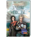 Змеевы невесты