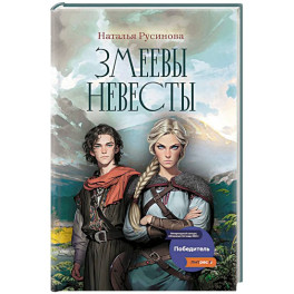 Змеевы невесты