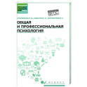 Общая и профессиональная психология: Учебное пособие