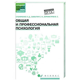 Общая и профессиональная психология: Учебное пособие
