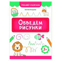 Обведем рисунки