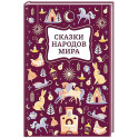 Сказки народов мира