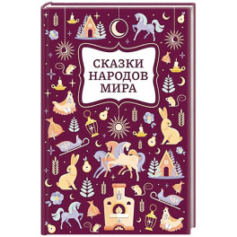Сказки народов мира