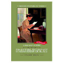 Гранатовый браслет