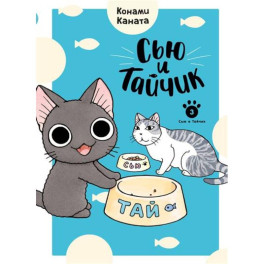 Сью и Тайчик. Книга 3
