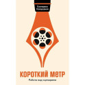 Короткий метр: Работа над сценарием