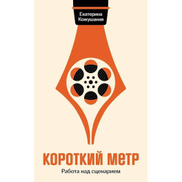 Короткий метр: Работа над сценарием