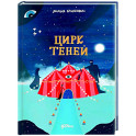 Цирк теней