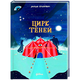 Цирк теней