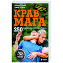 Крав мага. 250 упражнений по самообороне