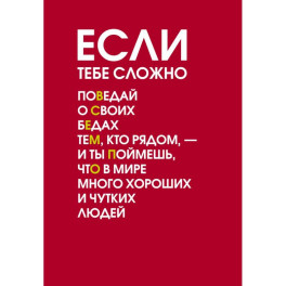 Если тебе сложно. Ежедневник недатированный