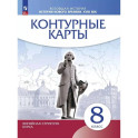 История нового времени XVIII в 8 класс Контурные карты