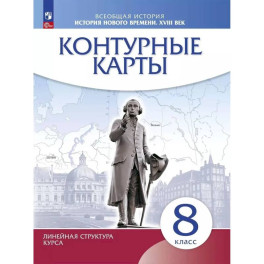 История нового времени XVIII в 8 класс Контурные карты