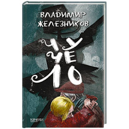 Чучело