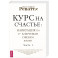 Курс на счастье. Навигация по 17 ключевым сферам жизни. Часть 1