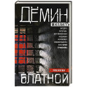 Блатной