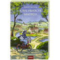 Клуб убийств Марлоу