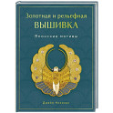 Золотная и рельефная вышивка. Японские мотивы
