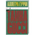 Тайна Гуччи. Правда, которая ждала своего часа