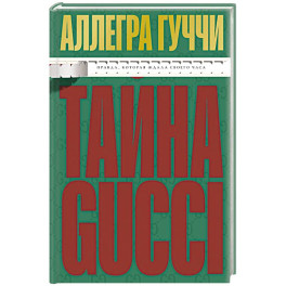 Тайна Гуччи. Правда, которая ждала своего часа