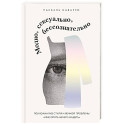 Модно, сексуально, бессознательно. Психоанализ стиля и вечной проблемы «мне опять нечего надеть»