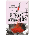 В точке кипения