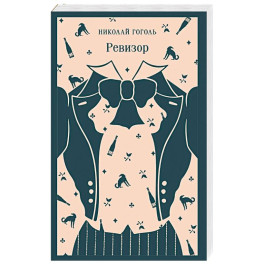 Ревизор