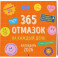 365 отмазок на каждый день. Календарь настенный на 2026 год (300х300 мм)