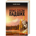 Алые слезы падших