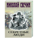 Секретные люди
