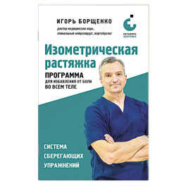Изометрическая растяжка. Программа для избавления от боли во всем теле
