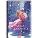 Ромео и Джульетта. Вечные истории. Young Adult