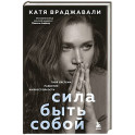 Сила быть собой. Твоя система развития жизнестойкости